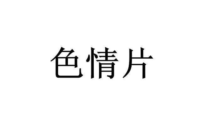 9幺视频app免费下载的相关介绍