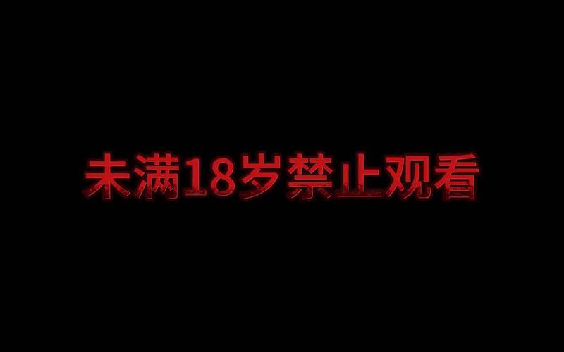 18禁视频网站在线免费观看的相关介绍
