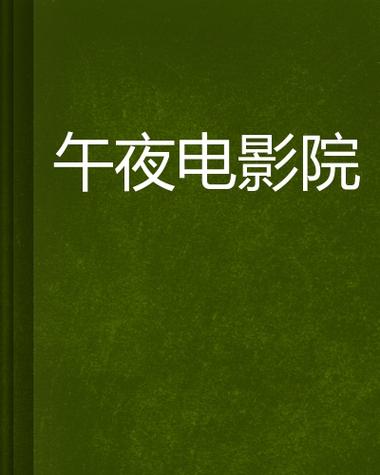 深夜影院免费版:畅享午夜免费观影,在线高清资源无广告