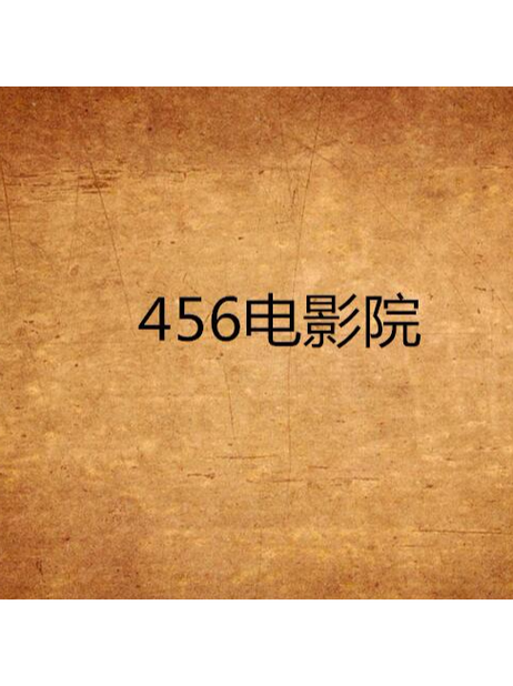 怡红影院的相关介绍