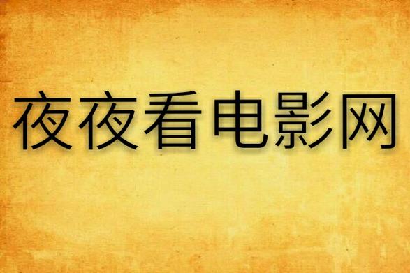 嗨嗨影院的相关介绍