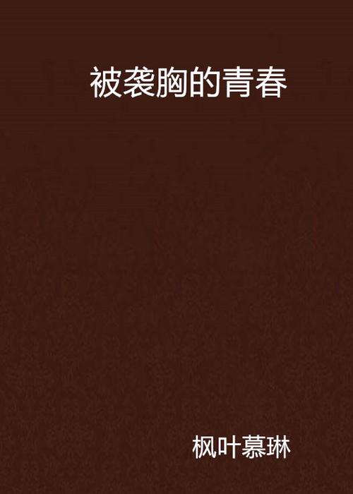 狂插邻居小说的相关介绍