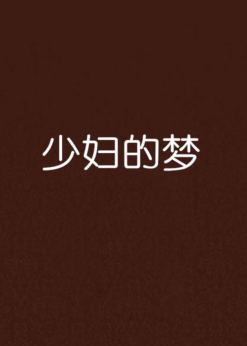 国产欧美人妻在线的相关介绍