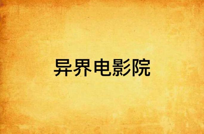 成人性影院的相关介绍