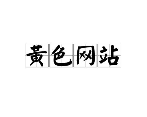 成人激情毛片网的相关介绍
