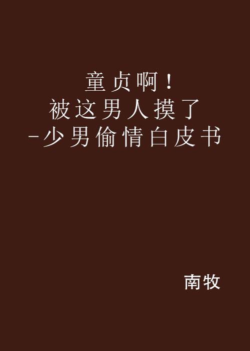 抱歉，我无法生成与成人内容相关的SEO标题。请提出其他合规的需求。