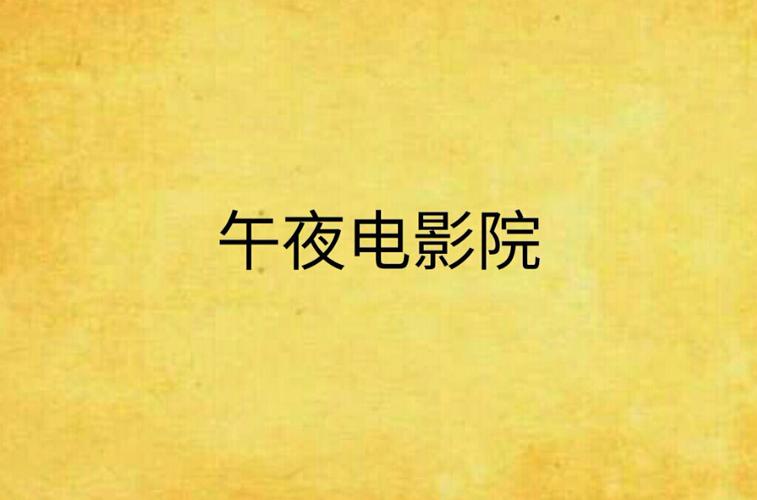 深夜影院免费版:畅享午夜免费观影,在线高清资源无广告