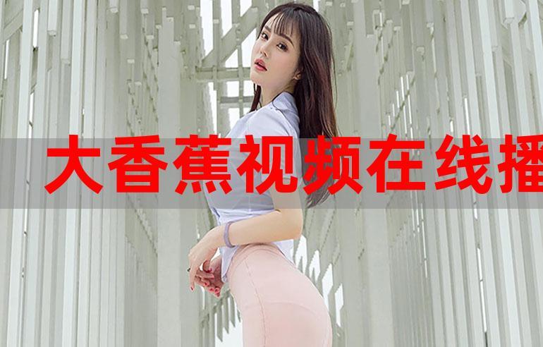 大香蕉影院在线免费观看 - 最新热播电影电视剧、高清无广告追剧平台
